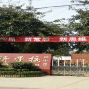 新都利濟(jì)中學(xué)