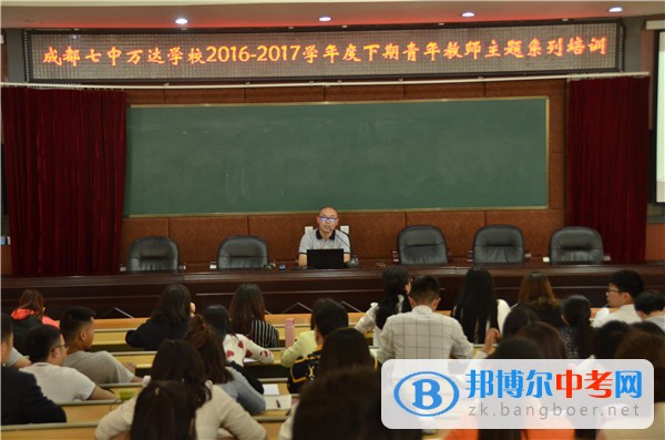 成都七中萬(wàn)達(dá)學(xué)校成功舉行本學(xué)期第四次青年教師主題系列培訓(xùn)